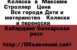 Коляска 2в1 Максима Строллер › Цена ­ 8 000 - Все города Дети и материнство » Коляски и переноски   . Кабардино-Балкарская респ.